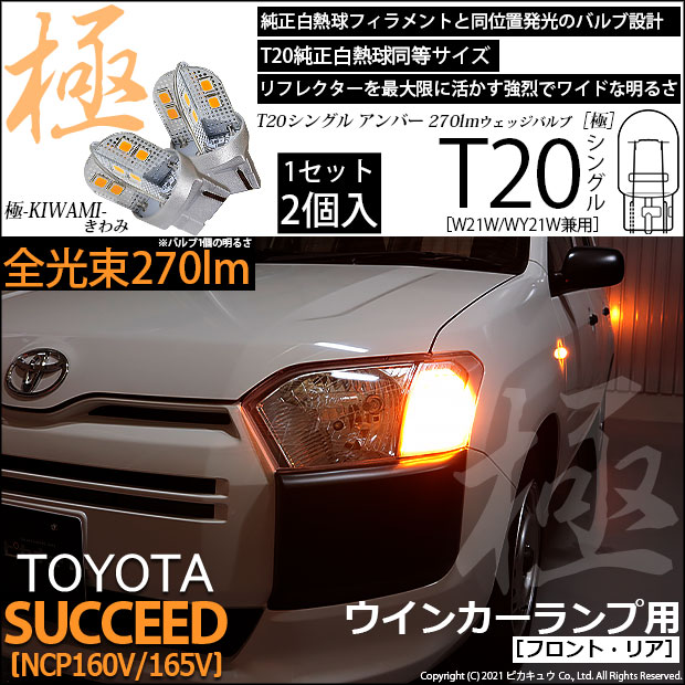 【即納】【メール便可】トヨタ サクシード［NCP160系］対応 ウインカーランプ（フロント・リア）用LED T20s 極-KIWAMI-(きわみ) 270lm ウェッジシングル ピンチ部違い対応 LEDカラー：アンバー 無極性 1セット2個入