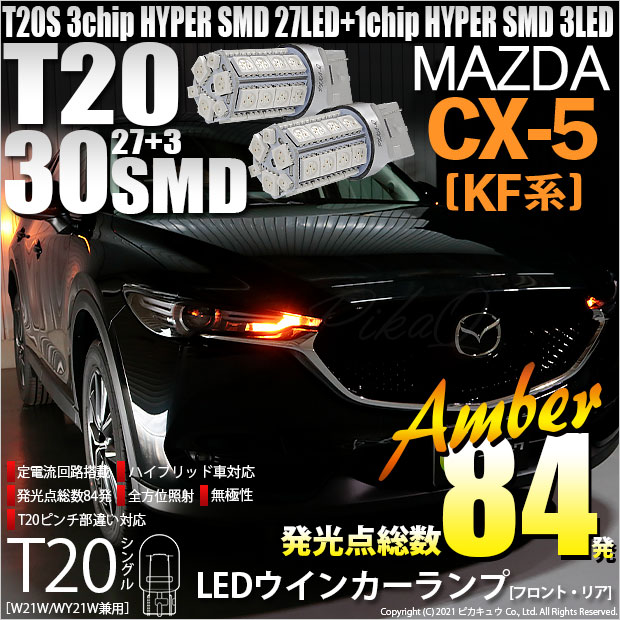 【即納】【メール便可】マツダ CX-5［KF型］対応 ウインカーランプ用LED T20s 3chip HYPER SMD30連 ウェッジシングル ピンチ部違い対応 LEDカラー：アンバー 無極性 1セット2個入