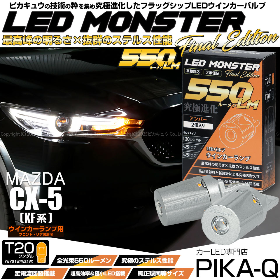 【即納】【メール便可】マツダ CX-5［KF型］対応 ウインカーランプ用LED T20s LED MONSTER 550lm ウェッジシングル ピンチ部違い LEDカラー：アンバー 無極性 1セット2個入