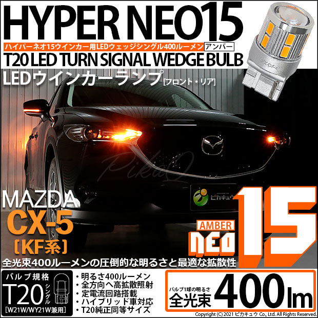 【即納】【メール便可】マツダ CX-5［KF型］対応 ウインカーランプ用LED T20s LED TURN SIGNAL BULB NEO15 400lm ウェッジシングル ピンチ部違い対応 LEDカラー：アンバー 無極性 1セット2個入