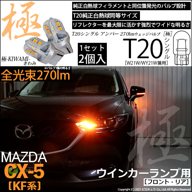 【即納】【メール便可】マツダ CX-5［KF型］対応 ウインカーランプ（フロント・リア）用LED T20s 極-KIWAMI-(きわみ) 270lm ウェッジシングル ピンチ部違い対応 LEDカラー：アンバー 無極性 1セット2個入