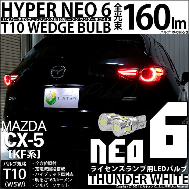 【即納】【メール便可】マツダ CX-5［KF型］対応 ライセンスランプ用LED T10 HYPER NEO 6ウェッジシングル LEDカラー：サンダーホワイト 無極性 1セット2個入