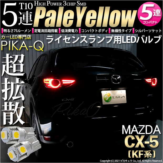 【即納】【メール便可】マツダ CX-5［KF型］対応 ライセンスランプ用LED T10 3chip HYPER SMD 5連 ウェッジシングル LEDカラー：ペールイエロー 無極性 1セット2個入