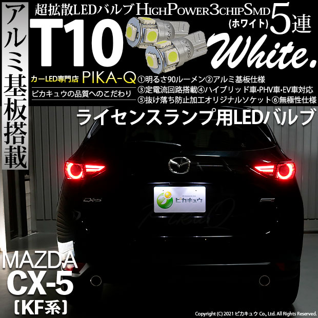 【即納】【メール便可】マツダ CX-5［KF型］対応 ライセンスランプ用LED T10 3chip HYPER SMD 5連 ウェッジシングル LEDカラー：ホワイト 無極性 1セット2個入