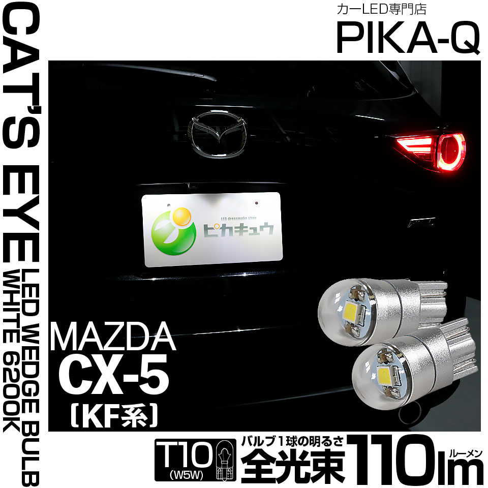 【即納】【メール便可】マツダ CX-5［KF型］対応 ライセンスランプ用LED T10 Cat's Eye LED BULB　全光束110ルーメン LEDカラー：ホワイト6200K 無極性 1セット2個入