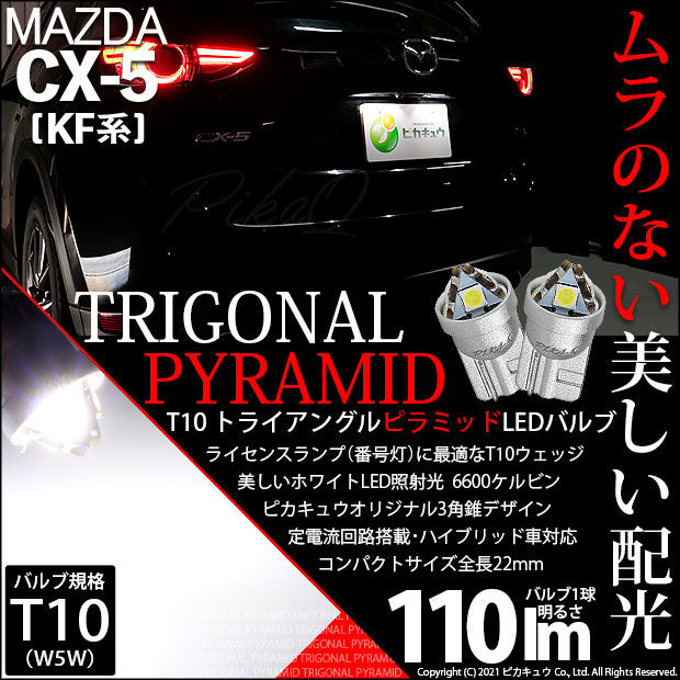 【即納】【メール便可】マツダ CX-5［KF型］対応 ライセンスランプ用LED T10  トライアングル ピラミッド 110lm SMDウェッジシングル LEDカラー：ホワイト6600K 無極性 1セット2個入