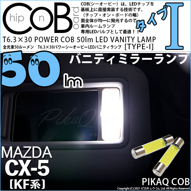 【即納】【メール便可】マツダ CX-5［KF型］対応 バニティランプ用LED T6.3×30 POWER COB 50lm LEDフェストンバルブ ［タイプI］LEDカラー：ホワイト 無極性 1セット2個入