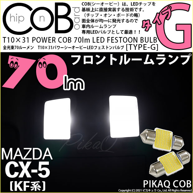 【即納】【メール便可】マツダ CX-5［KF型］対応 フロントルームランプ用LED T10×31 POWER COB 70lm LEDフェストンバルブ ［タイプG］LEDカラー：ホワイト 無極性 1セット2個入