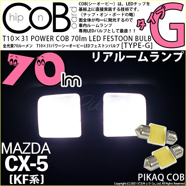 【即納】【メール便可】マツダ CX-5［KF型］対応 リアルームランプ用LED T10×31 POWER COB 70lm LEDフェストンバルブ ［タイプG］LEDカラー：ホワイト 無極性 1セット2個入