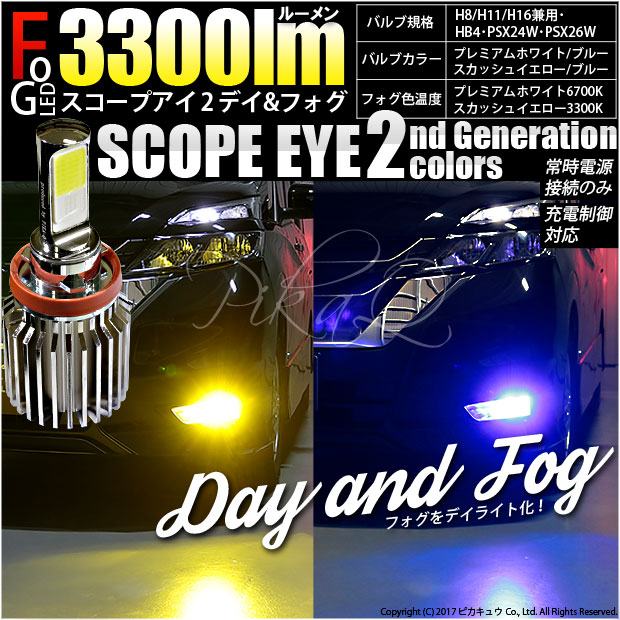 ☆単☆【即納】SCOPE EYE 2 DAY AND FOG L3300 明るさ3300lm プレミアムホワイト6700K/ブルー バルブ規格：PSX26W