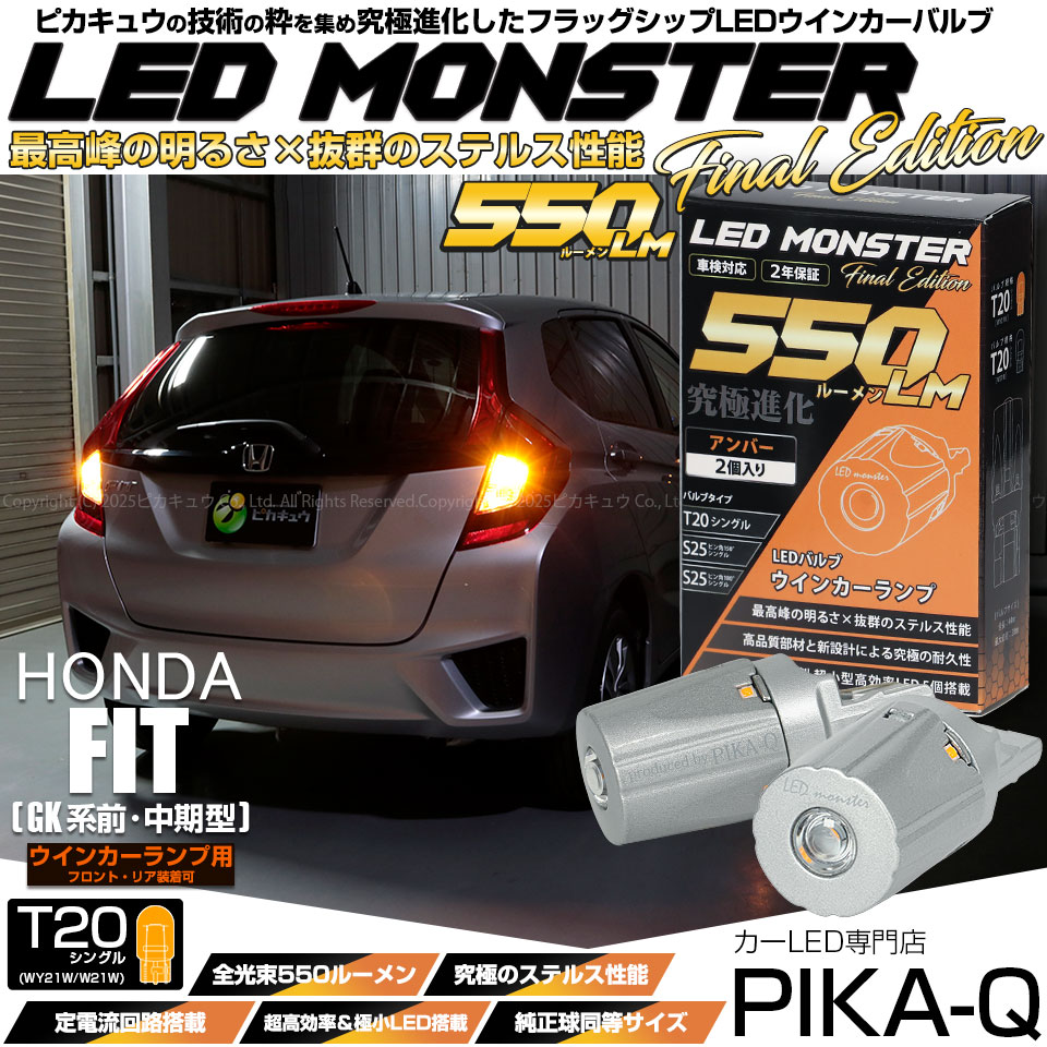 【即納】【メール便可】ホンダ フィット［GK系 前・中期］対応 ウインカーランプ（フロント・リア）用LED T20s LED MONSTER 550lm ウェッジシングル ピンチ部違い LEDカラー：アンバー 無極性 1セット2個入