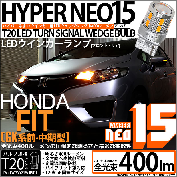 【即納】【メール便可】ホンダ フィット［GK系 前・中期］対応 ウインカーランプ（フロント・リア）用LED T20s LED TURN SIGNAL BULB NEO15 400lm ウェッジシングル ピンチ部違い対応 LEDカラー：アンバー 無極性 1セット2個入