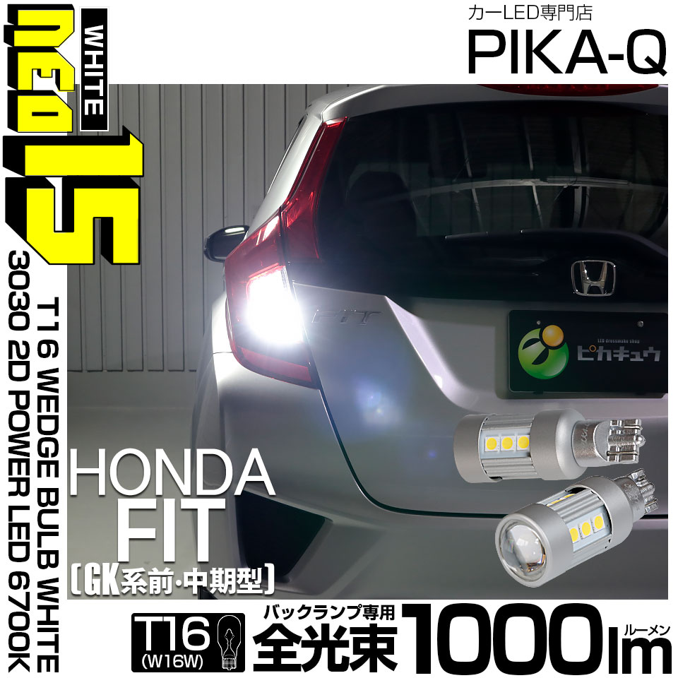 【メール便可】ホンダ フィット［GK系 前・中期］対応 バックランプ用LED T16 3030型 POWER LED 搭載 NEO15 1000lm ウェッジシングル LEDカラー：ホワイト6700K 無極性 1セット2個入 