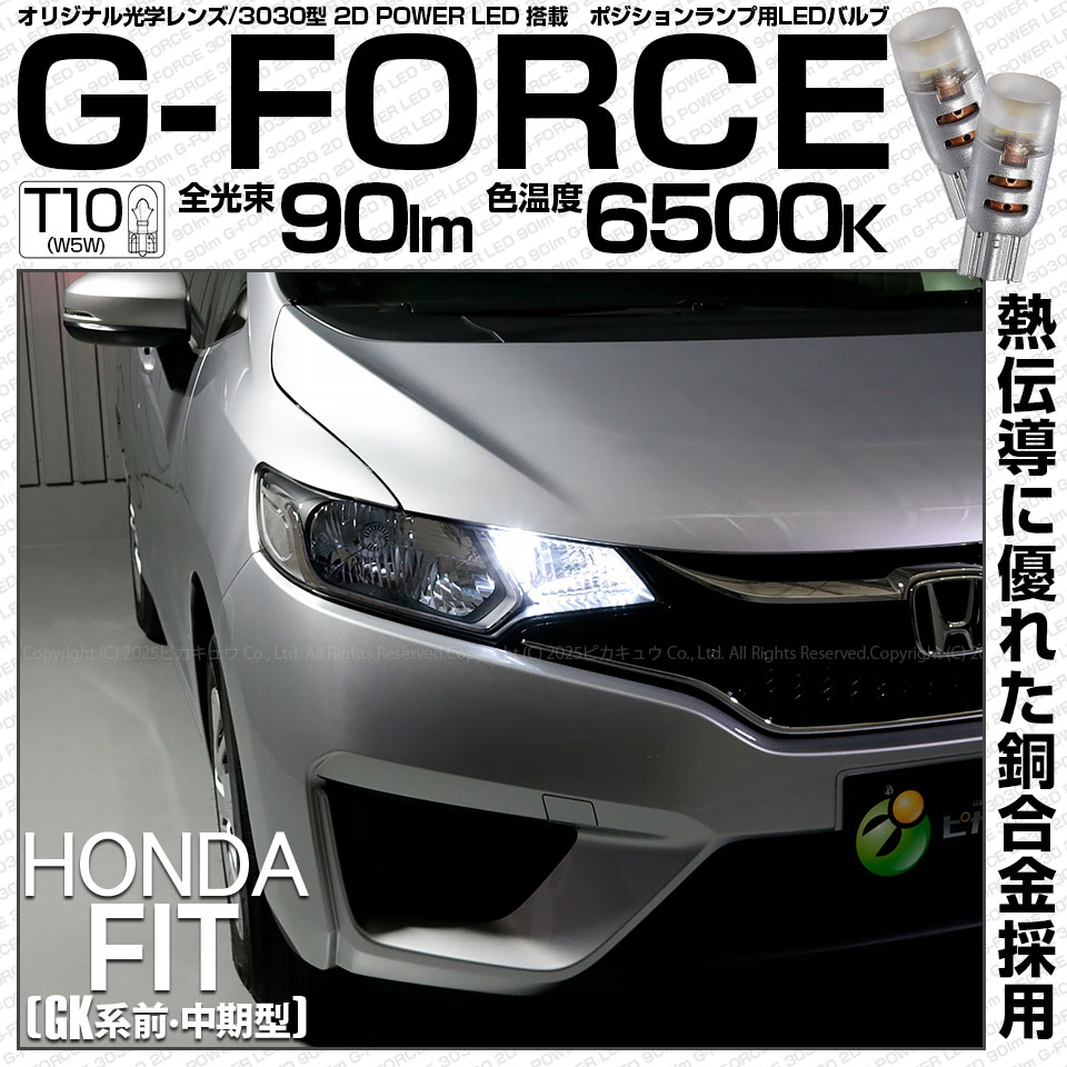 【即納】【メール便可】ホンダ フィット［GK系 前・中期］対応 ポジションランプ用LED T10 G-FORCE ウェッジシングル LEDカラー：ホワイト6500K 無極性 1セット2個入|フィット［