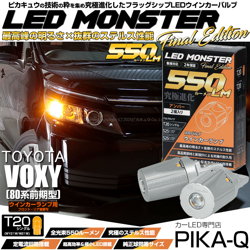 【即納】【メール便可】トヨタ ヴォクシー［80系 前期］対応 ウインカーランプ（フロント・リア）用LED T20s LED MONSTER 550lm ウェッジシングル ピンチ部違い LEDカラー：アンバー 無極性 1セット2個入