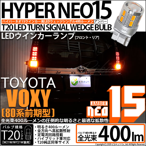 【即納】【メール便可】トヨタ ヴォクシー［80系 前期］対応 ウインカーランプ（フロント・リア）用LED T20s LED TURN SIGNAL BULB NEO15 400lm ウェッジシングル ピンチ部違い対応 LEDカラー：アンバー 無極性 1セット2個入