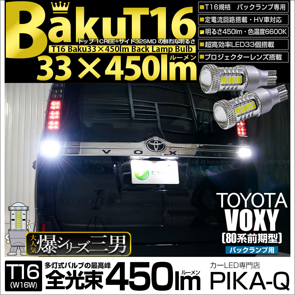【即納】【メール便可】トヨタ ヴォクシー［80系 前期］対応 バックランプ用LED T16 爆-BAKU-450lmバックランプ用LED ウェッジシングル LEDカラー：ホワイト 6600K 無極性 