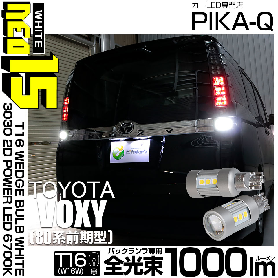 【即納】【メール便可】トヨタ ヴォクシー［80系 前期］対応 バックランプ用LED T16 LED BACK LAMP BULB NEO15 1000lm ウェッジシングル LEDカラー：ホワイト6700K 無極性 1セット2個入