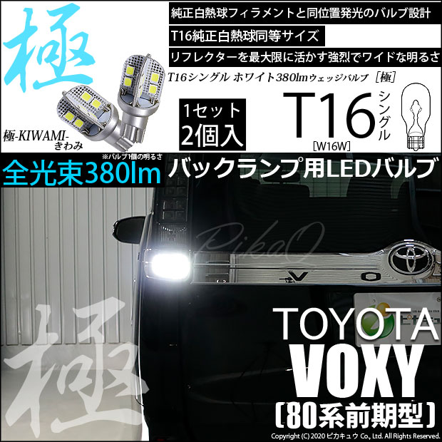 【即納】【メール便可】トヨタ ヴォクシー［80系 前期］対応 バックランプ用LED T16 極-KIWAMI-(きわみ)380lm ウェッジシングル LEDカラー：ホワイト6600K 1セット2個入