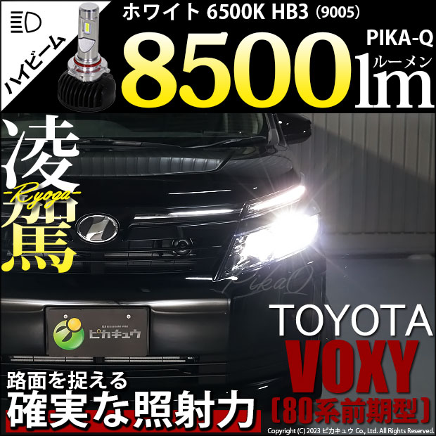 【即納】トヨタ ヴォクシー［80系 前期］対応 ハイビーム用LED 凌駕-RYOGA-L8500 LEDハイビームランプキット LEDカラー：ホワイト 6500K バルブ規格：HB3