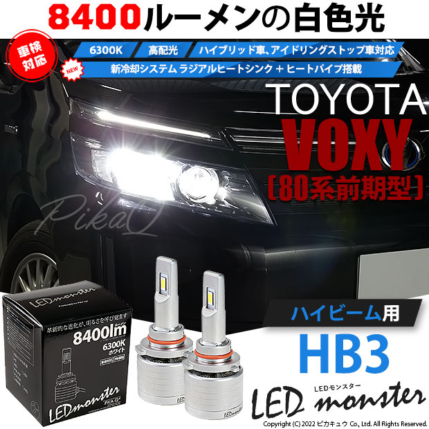 【即納】トヨタ ヴォクシー［80系 前期］対応 ハイビーム用 LED MONSTER L8400 ホワイト LEDハイビームキット バルブ規格：HB3［9005］