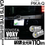 【即納】【メール便可】トヨタ ヴォクシー［80系 前期］対応 ライセンスランプ用LED T10 Cat's Eye LED BULB　全光束110ルーメン LEDカラー：ホワイト6200K 無極性 1セット2個入