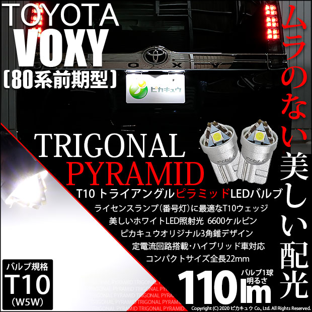 【即納】【メール便可】トヨタ ヴォクシー［80系 前期］対応 ライセンスランプ用LED T10  トライアングル ピラミッド 110lm SMDウェッジシングル LEDカラー：ホワイト6600K 無極性 1セット2個入