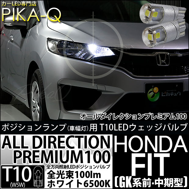 【即納】【メール便可】ホンダ フィット［GK系 前・中期］対応 ポジションランプ用LED 純正同等サイズ100lm T10 オールダイレクションプレミアム100ウェッジシングル LEDカラー：ホワイト 6500K 無極性 1セット2個入