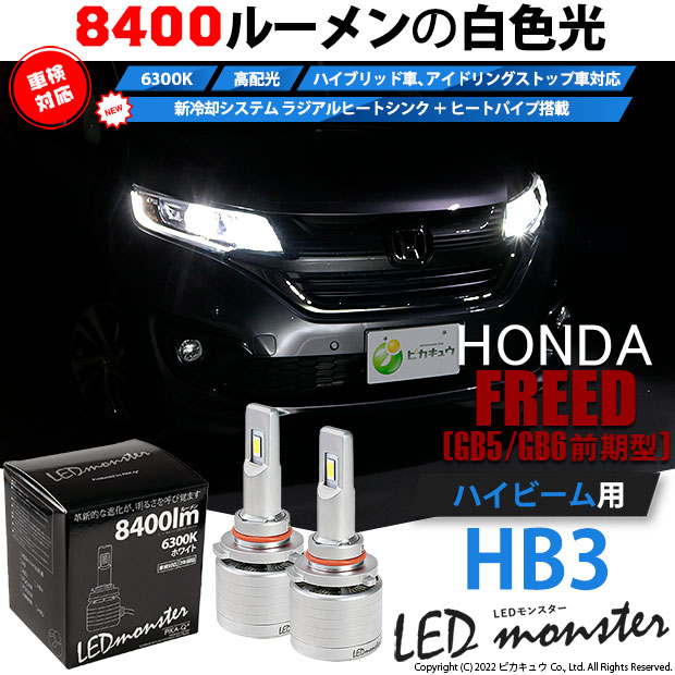 【即納】ホンダ フリード［GB5/GB6 前期 ハロゲンロービームヘッドライト装着車］対応 ハイビーム用 LED MONSTER L8400 ホワイト LEDハイビームキット バルブ規格：HB3［9005］