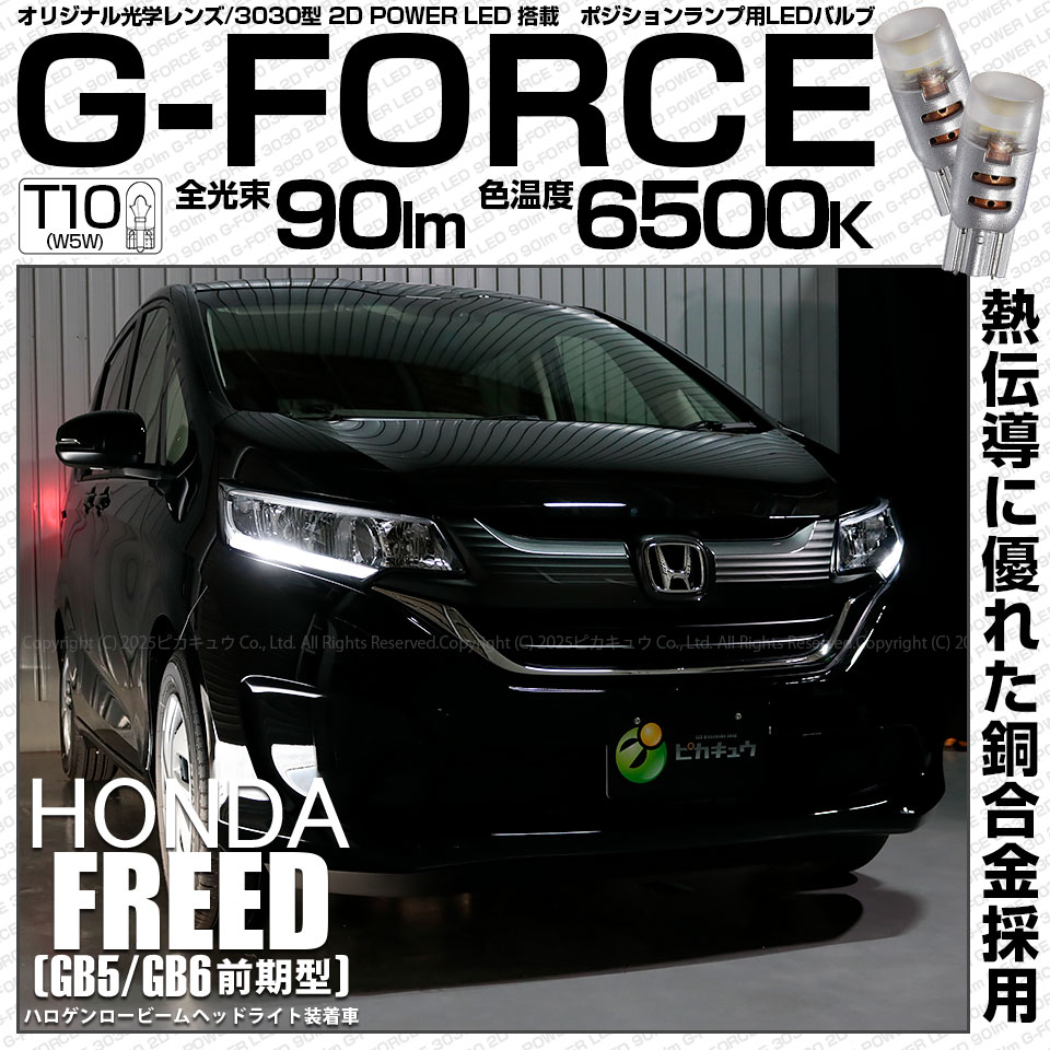 【即納】【メール便可】ホンダ フリード［GB5/GB6 前期］対応 ポジションランプ用LED T10 G-FORCE ウェッジシングル LEDカラー：ホワイト6500K 無極性 1セット2個入|フリー