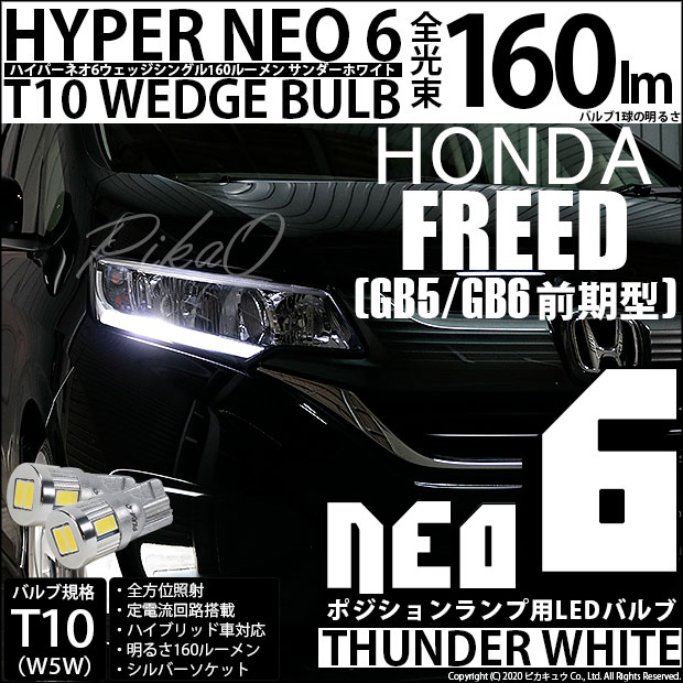 【メール便可】ホンダ フリード［GB5/GB6 前期］対応 ポジションランプ用LED T10 HYPER NEO 6ウェッジシングル LEDカラー：サンダーホワイト 無極性 1セット2個入