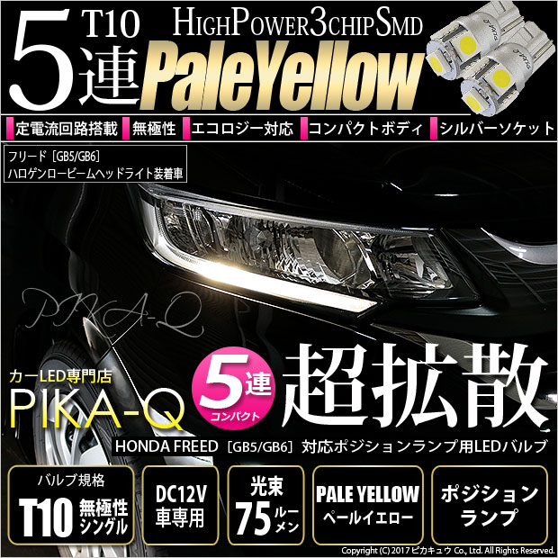 【メール便可】ホンダ フリード［GB5/GB6 前期］対応 ポジションランプ用LED T10 HIGH POWER 5050型 3CHIP SMD 5連 75lm ペールイエロー 2個 2-B-7