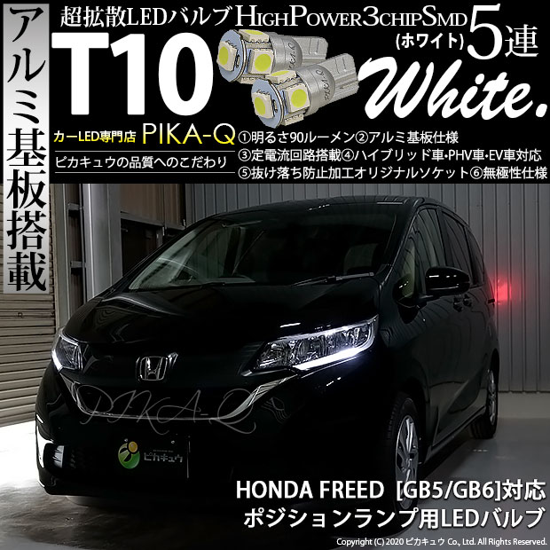 【メール便可】ホンダ フリード［GB5/GB6 前期］対応 ポジションランプ用LED T10 HIGH POWER 5050型 3CHIP SMD 5連 90lm ホワイト 2個 2-B-5