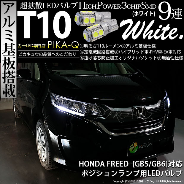 【メール便可】ホンダ フリード［GB5/GB6 前期］対応 ポジションランプ用LED T10 3chip HYPER SMD 9連 ウェッジシングル LEDカラー：ホワイト 無極性 1セット2個入