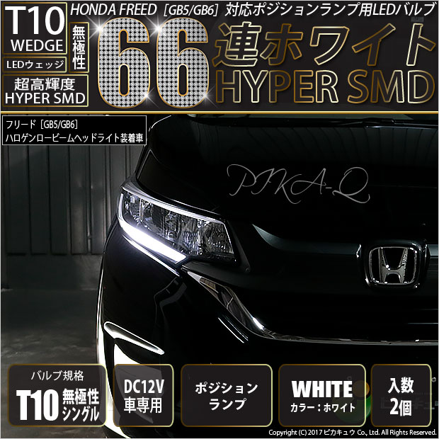 【メール便可】ホンダ フリード［GB5/GB6 前期］対応 ポジションランプ用LED T10 HYPER SMD 66連 ウェッジシングル LEDカラー：ホワイト 無極性 1セット2個入