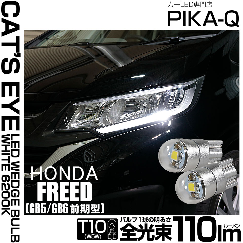 フリード[GB5/GB6]対応LEDをお探しの方はこちら LED専門店ピカキュウ