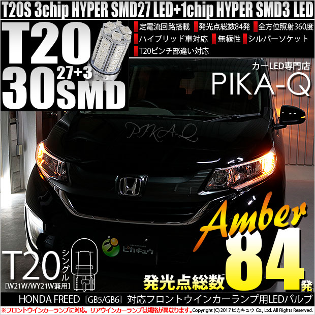 【即納】【メール便可】ホンダ フリード［GB5/GB6 前期］対応 フロントウインカーランプ用LED T20s 3chip HYPER SMD30連 ウェッジシングル ピンチ部違い対応 LEDカラー：アンバー 無極性 1セット2個入
