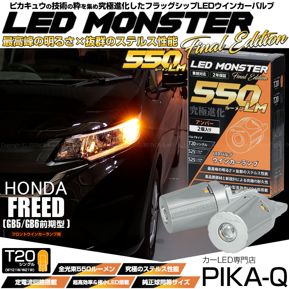 【メール便可】ホンダ フリード［GB5/GB6 前期］対応 フロントウインカーランプ用LED T20s LED MONSTER 550lm ウェッジシングル ピンチ部違い LEDカラー：アンバー 無極性 1セット2個入