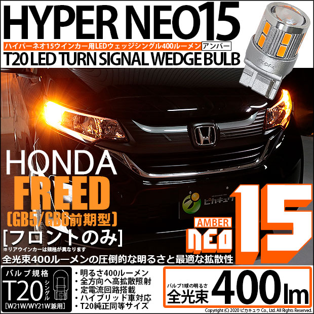 【即納】【メール便可】ホンダ フリード［GB5/GB6 前期］対応 フロントウインカーランプ用LED T20s LED TURN SIGNAL BULB NEO15 400lm ウェッジシングル ピンチ部違い対応 LEDカラー：アンバー 無極性 1セット2個入