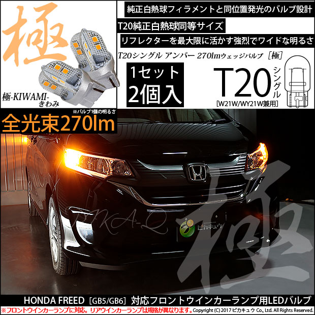 【即納】【メール便可】ホンダ フリード［GB5/GB6 前期］対応 フロントウインカーランプ用LED T20s 極-KIWAMI-(きわみ) 270lm ウェッジシングル ピンチ部違い対応 LEDカラー：アンバー 無極性 1セット2個入
