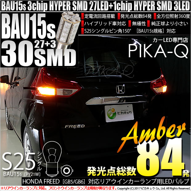 【即納】【メール便可】ホンダ フリード［GB5/GB6 前期］対応 リアウインカーランプ用LED S25s［BAU15s］ピン角違い 3chip HYPER SMD 30連 シングル口金球 ピン角150° LEDカラー：アンバー 無極性 1セット2個入