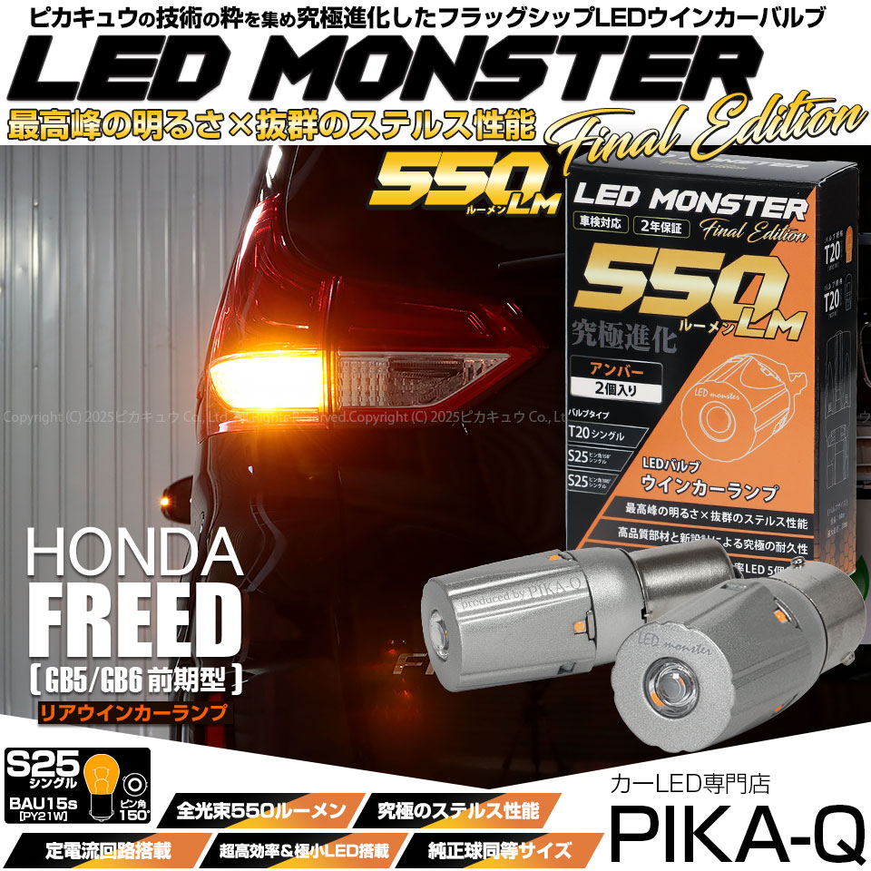 【メール便可】ホンダ フリード［GB5/GB6 前期］対応 リアウインカーランプ用LED  S25s ［BAU15S］ピン角違い LED MONSTER 550lm シングル口金球 ピン角150°アンバー 無極性 1セット2個入