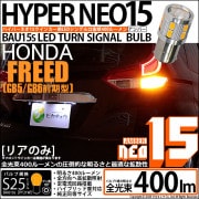 【即納】【メール便可】ホンダ フリード［GB5/GB6 前期］対応 リアウインカーランプ用LED S25s［BAU15s］ピン角違い LED TURN SIGNAL BULB NEO15 400lm 