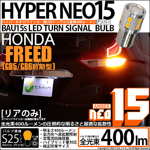 【即納】【メール便可】ホンダ フリード［GB5/GB6 前期］対応 リアウインカーランプ用LED S25s［BAU15s］ピン角違い LED TURN SIGNAL BULB NEO15 400lm シングル口金球 ピン角150° LEDカラー：アンバー 無極性 1セット2個入