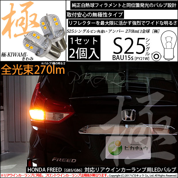 【即納】【メール便可】ホンダ フリード［GB5/GB6 前期］対応 リアウインカーランプ用LED S25s ［BAU15s］ピン角違い 極-KIWAMI-(きわみ) 270lm シングル口金球 ピン角150° LEDカラー：アンバー 無極性 1セット2個入