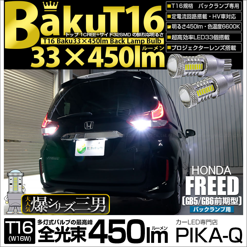 【即納】【メール便可】ホンダ フリード［GB5/GB6 前期］対応 バックランプ用LED T16 爆-BAKU-450lmバックランプ用LED ウェッジシングル LEDカラー：ホワイト 6600K 無