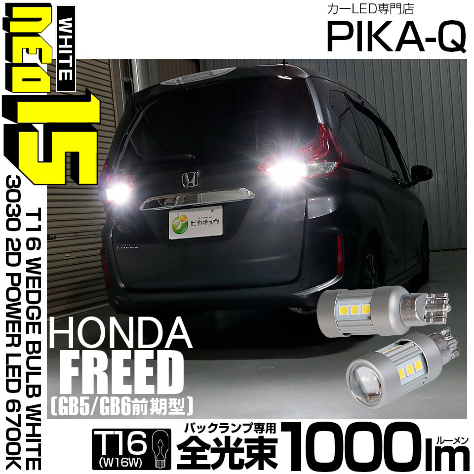 【即納】【メール便可】ホンダ フリード［GB5/GB6 前期］対応 バックランプ用LED T16 LED BACK LAMP BULB NEO15 1000lm ウェッジシングル LEDカラー：ホワイ