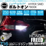 【即納】【メール便可】ホンダ フリード［GB5/GB6 前期］対応 バックランプ用LED T16 ボルトオンHYPER SMD 250lm ウェッジシングル LEDカラー：ユーロホワイト7800K 無