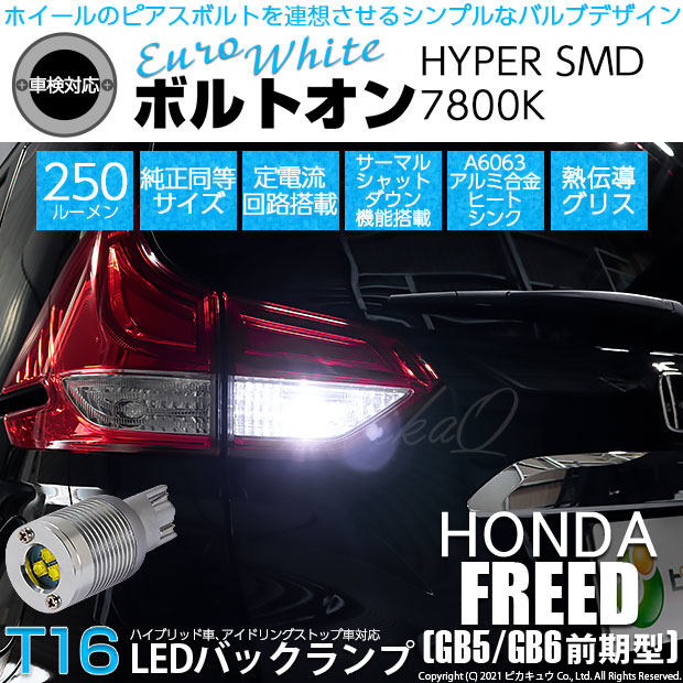 【即納】【メール便可】ホンダ フリード［GB5/GB6 前期］対応 バックランプ用LED T16 ボルトオンHYPER SMD 250lm ウェッジシングル LEDカラー：ユーロホワイト7800K 無極性 1セット2個入