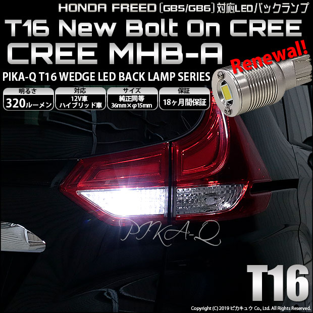 【即納】【メール便可】ホンダ フリード［GB5/GB6 前期］対応 バックランプ用LED T16 NEWボルトオンCREE MHB-A搭載 バックランプ用ウエッジバルブ LEDカラー：ホワイト 6000K 無極性 1セット2個入